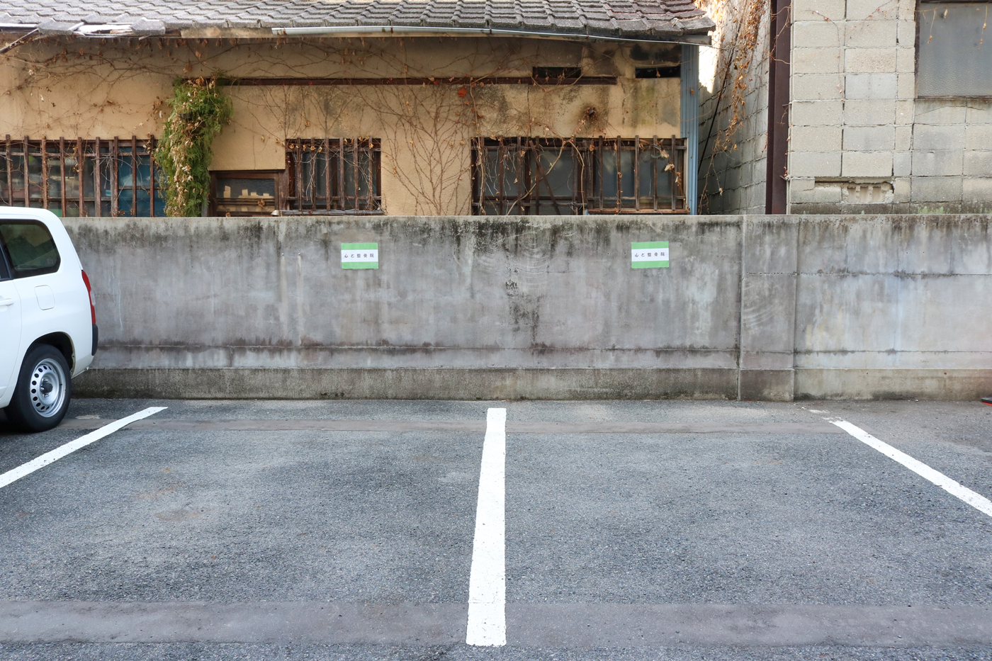 心と整骨院駐車場写真