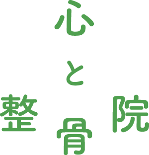 心と整骨院ロゴ