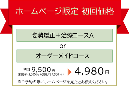 ホームページ限定 初回価格